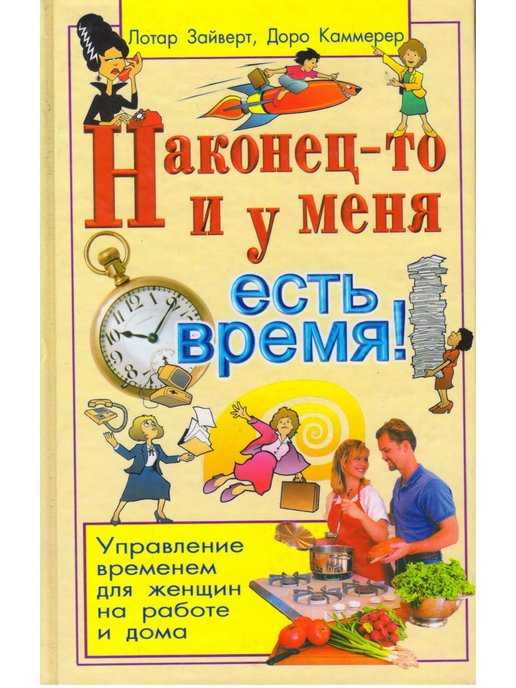 Время есть время книга. Лотар Зайверт книги. Наконец то и у меня есть время Зайверт. Лотар Зайверт ваше время в ваших руках. Лотар Зайверт книги больше времени.