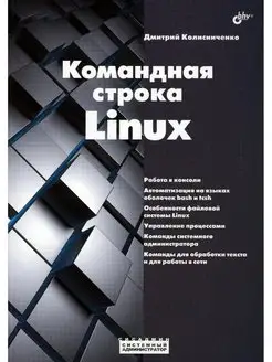 Командная строка Linux