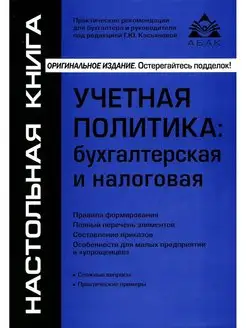 Учетная политика бухгалтерская и налоговая. 15-е изд