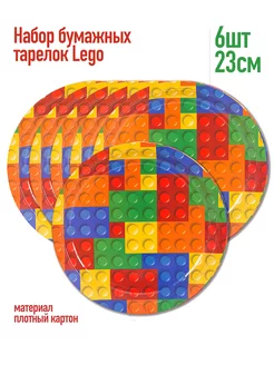 Тарелки бумажные конструктор Lego, 23см 6шт