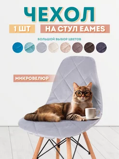 Чехол на стул со спинкой Eames