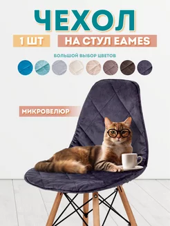 Чехол на стул со спинкой Eames