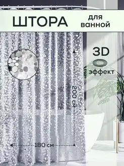 Штора для ванной комнаты прозрачная с 3D эффектом