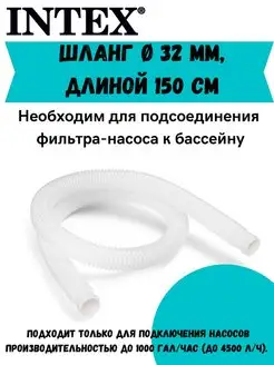 Шланг гофрированный для насоса Ø 32 мм 150см