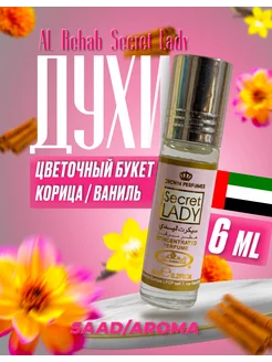 Арабские масляные духи Secret Lady 6 мл