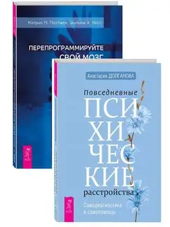 Перепрограммируйте свой мозг с ОКР +Повседневные психические