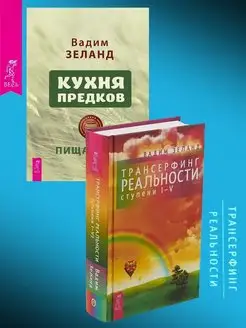 Кухня предков.Пища силы + Трансерфинг реальности.Ступень I-V