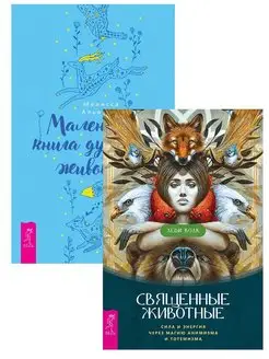 Священные животные + Маленькая книга духовных животных