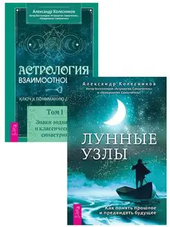 Астрология взаимоотношений I + Лунные узлы