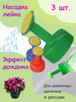 насадка лейка на бутылку, Насадка на лейку, насадка лейка