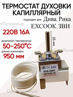 Термостат для духовки Дарина, ЗВИ, Рика WYF250AB Запчасти