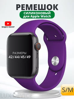 Ремешок для Apple Watch 42 44 45 мм силиконовый браслет