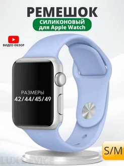 Ремешок для Apple Watch 42 44 45 мм силиконовый браслет