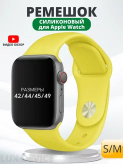 Ремешок для Apple Watch 42 44 45 мм силиконовый браслет