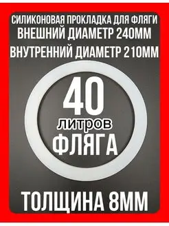 Резинка уплотнитель кольцо для фляги 40 литров -1шт