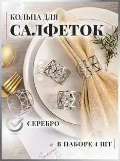 Кольца для салфеток набор 4 шт