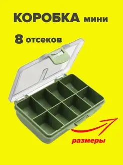 Коробка для мелочей 8 отсеков