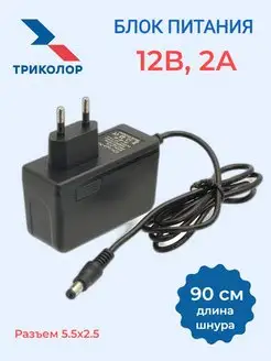 Блок питания Триколор 12В, 2А (12V 2A)