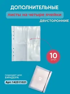 Листы для биндера на 4 ячейки, 10 шт