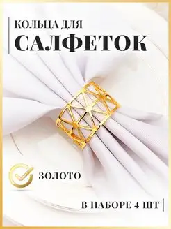 Кольца для салфеток набор 4 шт