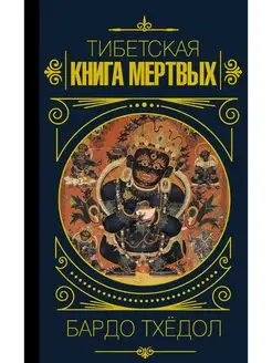 Бардо Тхёдол. Тибетская книга мертвых