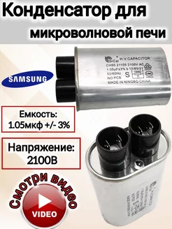 Запчасти микроволновой СВЧ печи Конденсатор на Samsung