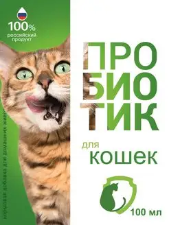 Жидкая кормовая добавка и пробиотик для кошек 100мл