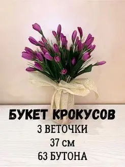 Цветы искусственные крокусы, искусственные тюльпаны