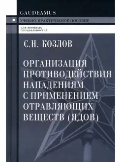 Организация противодействия нападениям с применением