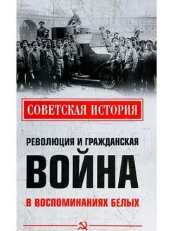 Революция и Гражданская война в воспоминаниях белых