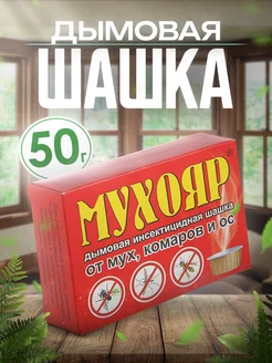 Дымовая инсектицидная шашка от мух, комаров и ос 50 г