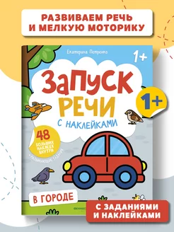 Запуск речи В городе Книжка с наклейками