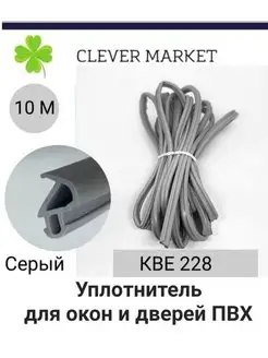 Уплотнитель для окон и дверей пвх, кве 228