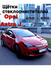 Дворники автомобильные Opel Astra J комплект 2 шт. 650+650мм бренд AVANTECH продавец Продавец № 433390