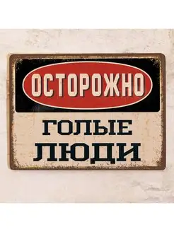 Табличка Осторожно, голые люди, металл, 20х30 см