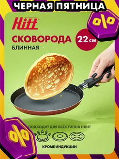 Сковорода блинная Crepe с антипригарным покрытием 22 см