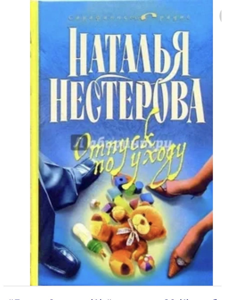 Книги натальи нестеровой. Нестерова Наталья - отпуск по уходу. Современная книга отпуск. Нестерова книги детективы. Фильмы по книгам Натальи Нестеровой.