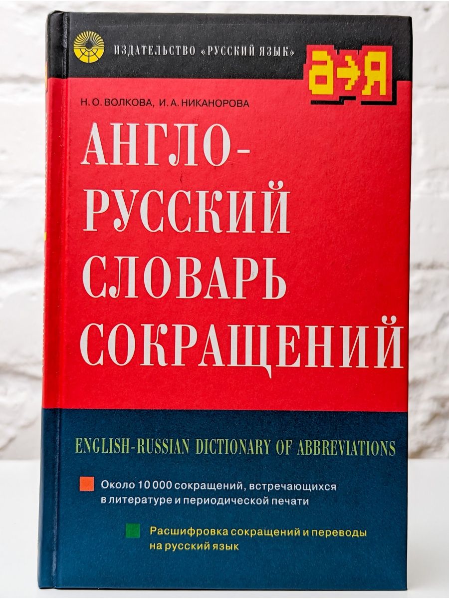 Сокращенный словарь. Словарь сокращений русского языка. Словарь сокращений. Акронимы в русском языке. Русского как сократить.