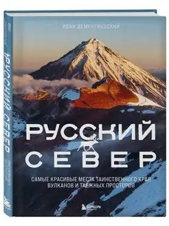 Русский Север. Самые красивые места таинственного края