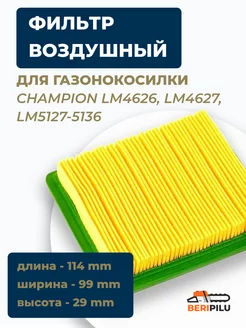 Фильтр для газонокосилки CHAMPION LM4626,LM4627, LM5127-5136