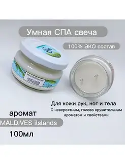 Smart Master Умная СПА свеча Мальдивы 30мл 100м