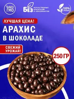 Арахис в темной шоколадной глазури 0,25 кг 250 гр