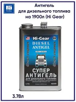 Антигель для дизельного топлива 3.78л на 1900л Hi Gear