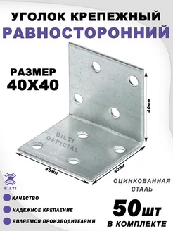 Уголок крепежный равносторонний 40х40х40 мм