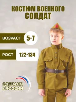 Военная форма карнавальный костюм детский "Солдат", 122-134