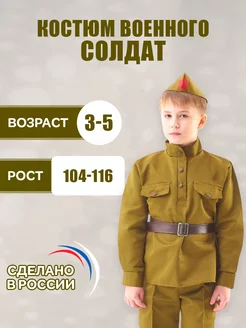 Военная форма карнавальный костюм детский "Солдат", 104-116