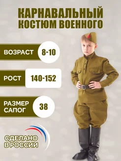 Военная форма карнавальный костюм детский, рост 140-152 см