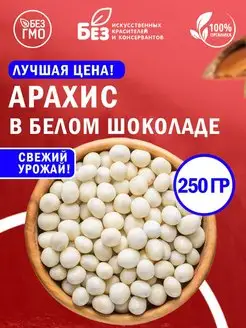 Арахис в белой шоколадной глазури 0,25 кг 250 гр