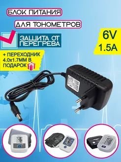 Блок питания для тонометра 6V 1.5А