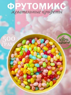 Жевательные конфеты "Фрутомикс" 500гр